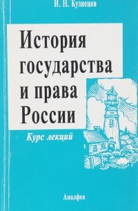  - История государства и права России. Курс лекций