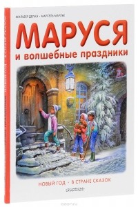  - Маруся и волшебные праздники (сборник)