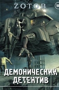 Зотов (Zотов) Г.А. - Демонический Детектив (сборник)