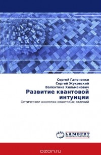  - Развитие квантовой интуиции