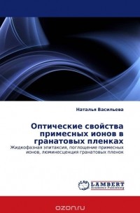 Наталия Васильева - Оптические свойства примесных ионов в гранатовых пленках