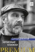 Сергей Довлатов - Записные книжки