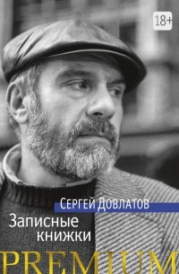 Сергей Довлатов - Записные книжки (сборник)