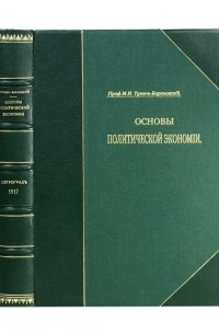 Михаил Туган-Барановский - Основы политической экономии