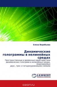 Елена Воробьева - Динамические голограммы в нелинейных средах