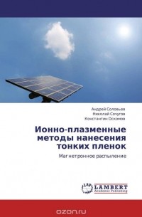  - Ионно-плазменные методы нанесения тонких пленок
