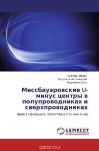  - Мессбауэровские U-минус центры в полупроводниках и сверхпроводниках