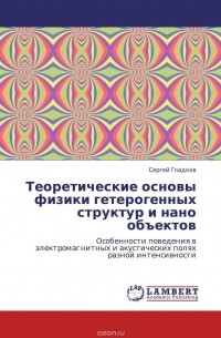 Сергей Гладков - Теоретические основы физики гетерогенных структур и нано объектов