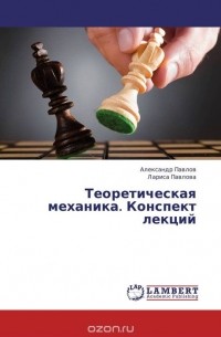  - Теоретическая механика. Конспект лекций
