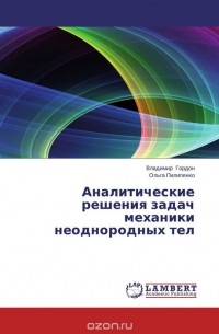  - Аналитические решения задач механики неоднородных тел