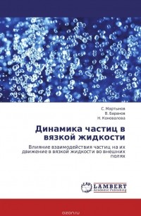 - Динамика частиц в вязкой жидкости