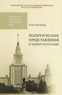 А. В. Селезнева - Политические представления и ценности россиян