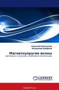  - Магнитоупругие волны