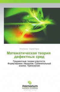  - Математическая теория   дефектных сред