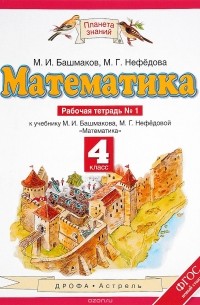 Э. И. Александрова - Математика. 4 класс. Рабочая тетрадь №1