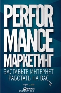  - Performance-маркетинг. Заставьте интернет работать на вас