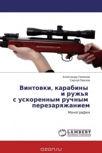  - Винтовки, карабины   и ружья   с ускоренным ручным   перезаряжанием