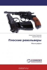  - Плоские револьверы