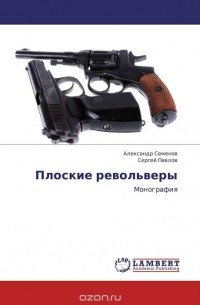  - Плоские револьверы
