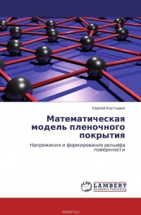 Сергей Костырко - Математическая модель пленочного покрытия