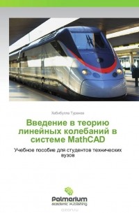Хабибулла Туранов - Введение в теорию линейных колебаний в системе MathCAD