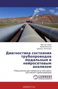  - Диагностика состояния трубопроводов модальным и нейросетевым анализом