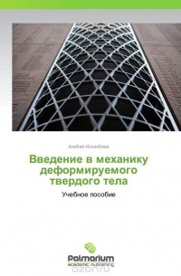 Алибай Искакбаев - Введение в механику деформируемого твердого тела