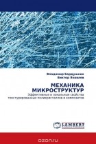  - МЕХАНИКА МИКРОСТРУКТУР