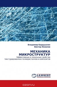  - МЕХАНИКА МИКРОСТРУКТУР