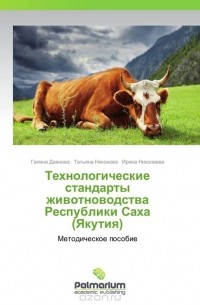  - Технологические стандарты животноводства Республики Саха (Якутия)
