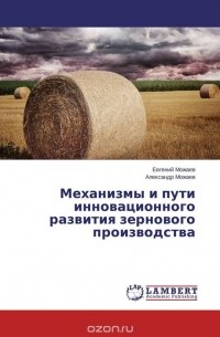  - Механизмы и пути инновационного развития зернового производства