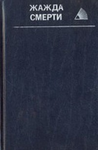 Жажда смерти
