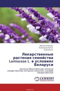  - Лекарственные растения семейства Lamiaceae L. в условиях Беларуси