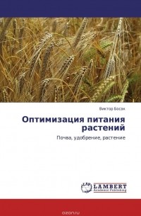 Виктор Босак - Оптимизация питания растений