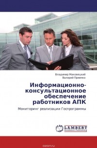  - Информационно-консультационное обеспечение работников АПК