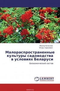  - Малораспространенные культуры садоводства в условиях Беларуси