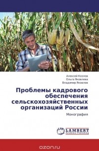  - Проблемы кадрового обеспечения сельскохозяйственных организаций России