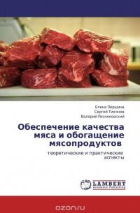  - Обеспечение качества мяса и обогащение мясопродуктов