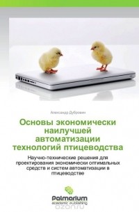 Александр Дубровин - Основы экономически наилучшей автоматизации технологий птицеводства