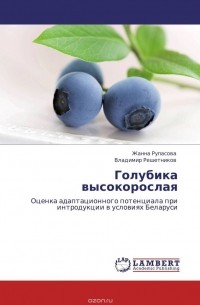  - Голубика высокорослая. Оценка адаптационного потенциала при интродукции в условиях Беларуси