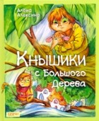 Алена Алексина - Кнышики с большого дерева