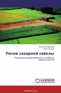  - Посев сахарной свёклы