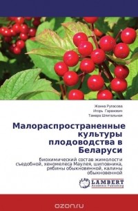  - Малораспространенные культуры плодоводства в Беларуси