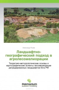 Александр Рулев - Ландшафтно-географический подход в агролесомелиорации