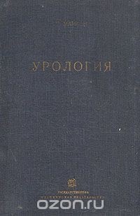 Г. Марион - Руководство по урологии