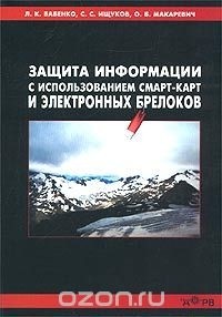  - Защита информации с использованием смарт-карт и электронных брелоков
