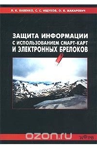 Защита информации с использованием смарт-карт и электронных брелоков
