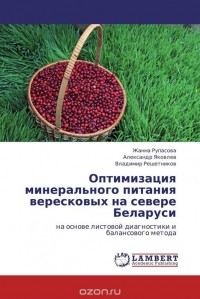  - Оптимизация минерального питания  вересковых на севере Беларуси