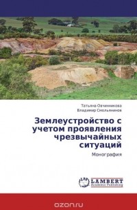  - Землеустройство с учетом проявления чрезвычайных ситуаций