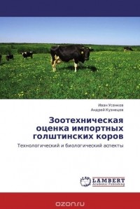  - Зоотехническая  оценка импортных  голштинских коров